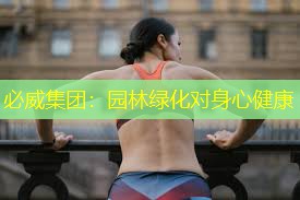 园林绿化对身心健康