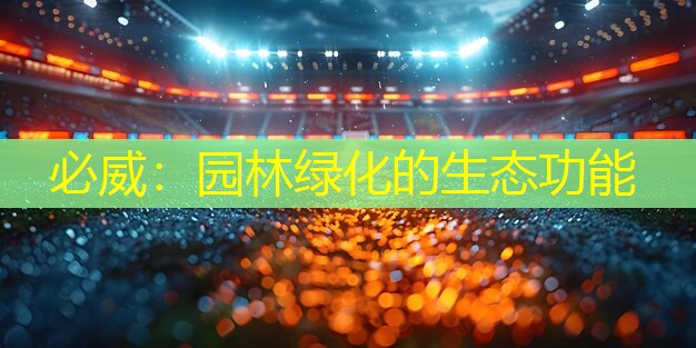 园林绿化的生态功能