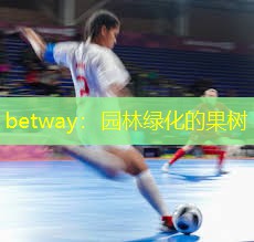 园林绿化的果树