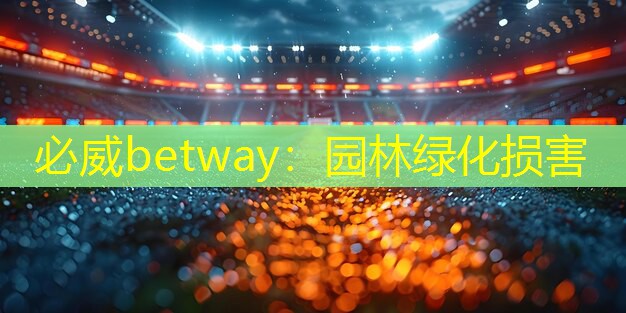 园林绿化损害