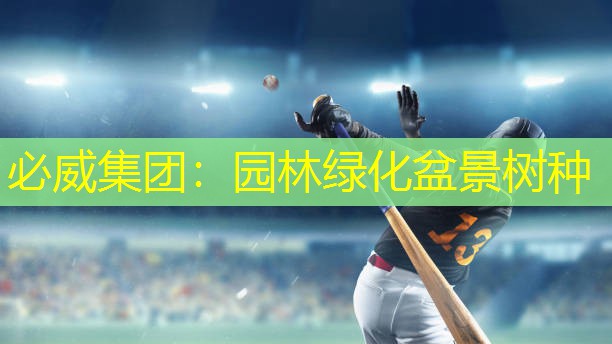 园林绿化盆景树种