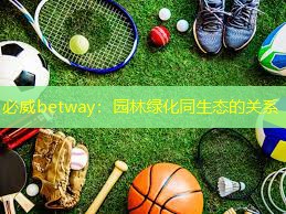 园林绿化同生态的关系