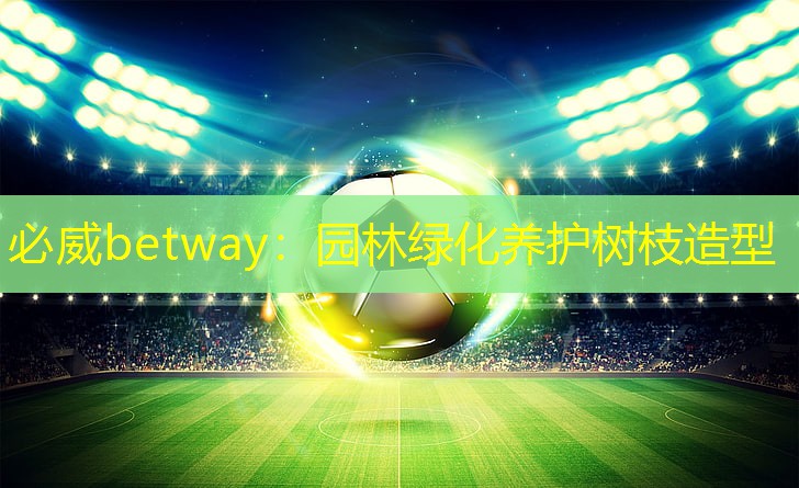 园林绿化养护树枝造型