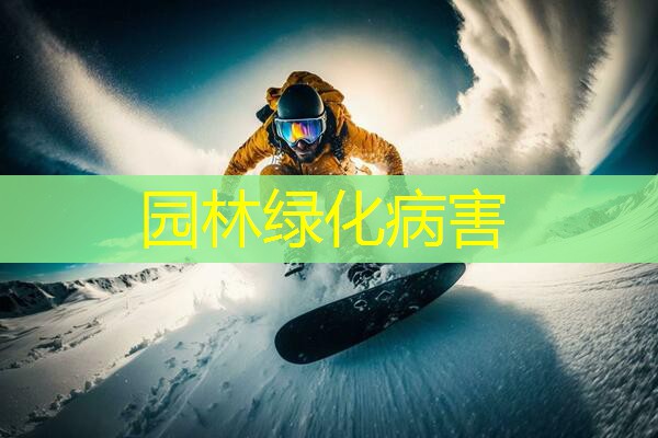 园林绿化病害