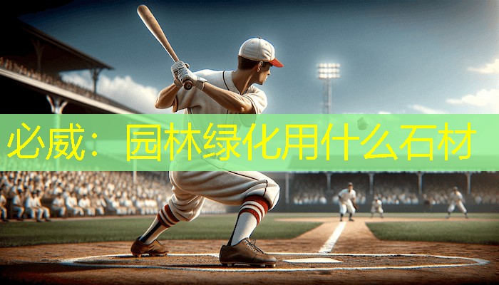 园林绿化用什么石材
