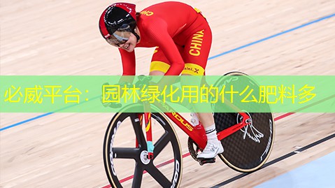 园林绿化用的什么肥料多