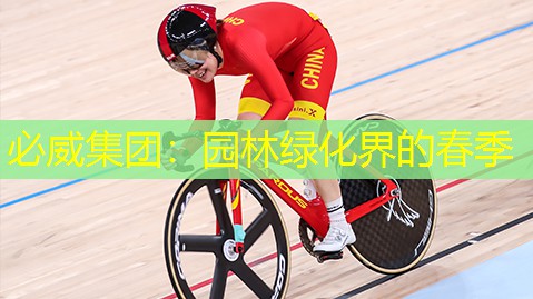 园林绿化界的春季