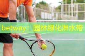 园林绿化淋水带