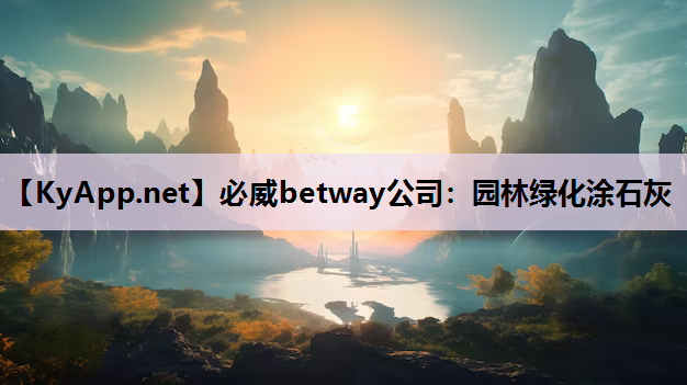 园林绿化涂石灰