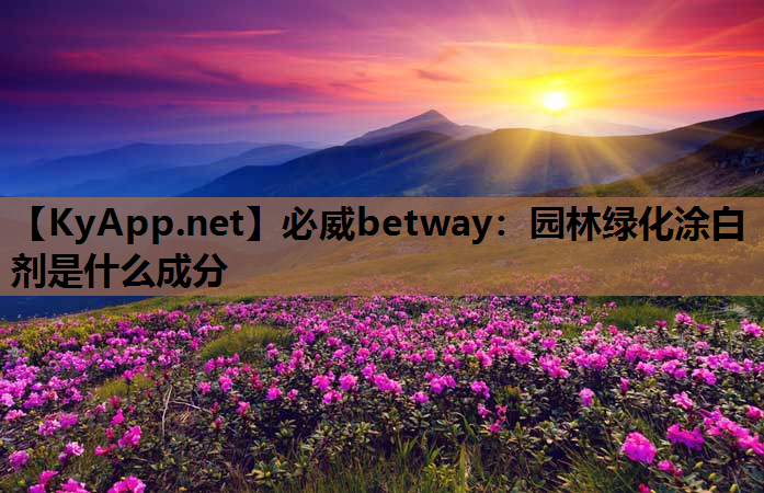 园林绿化涂白剂是什么成分