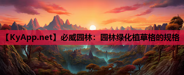 园林绿化植草格的规格