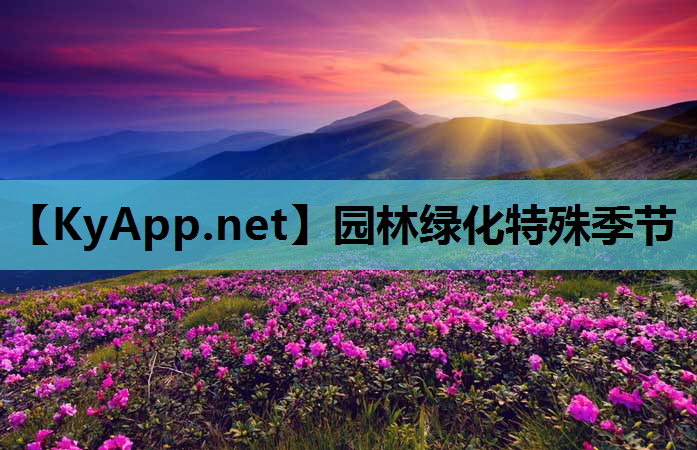 园林绿化特殊季节