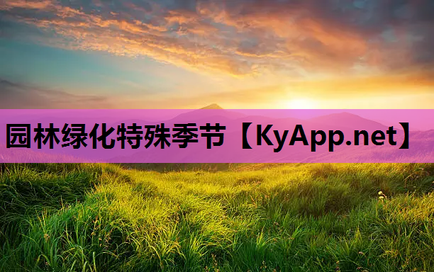 园林绿化特殊季节