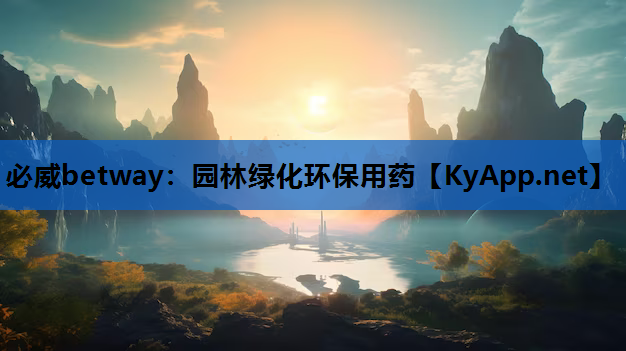 园林绿化环保用药