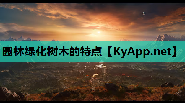园林绿化树木的特点