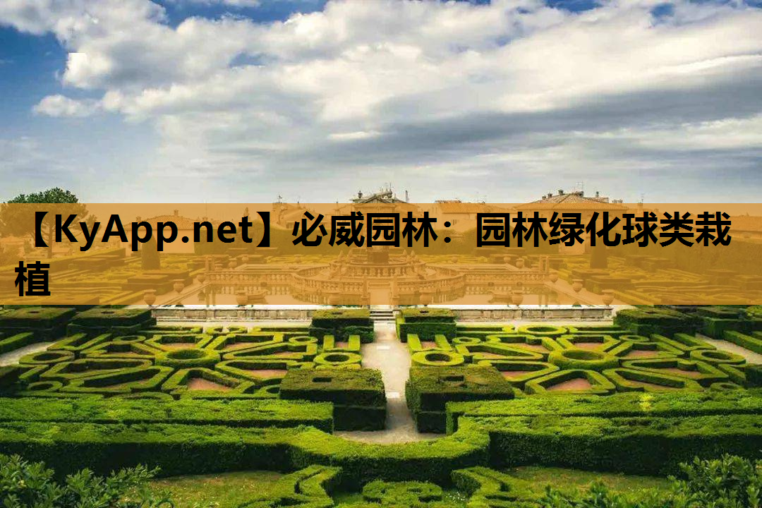 园林绿化球类栽植