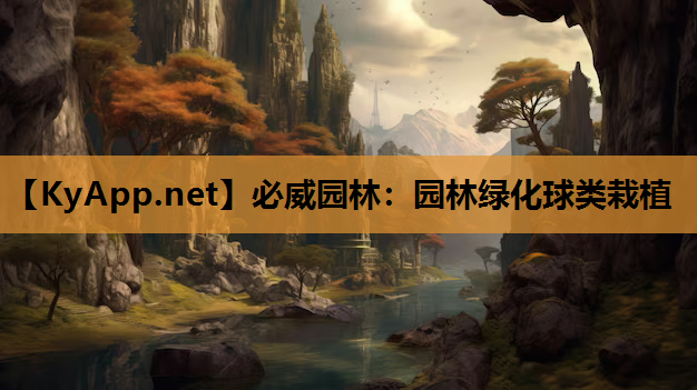 园林绿化球类栽植