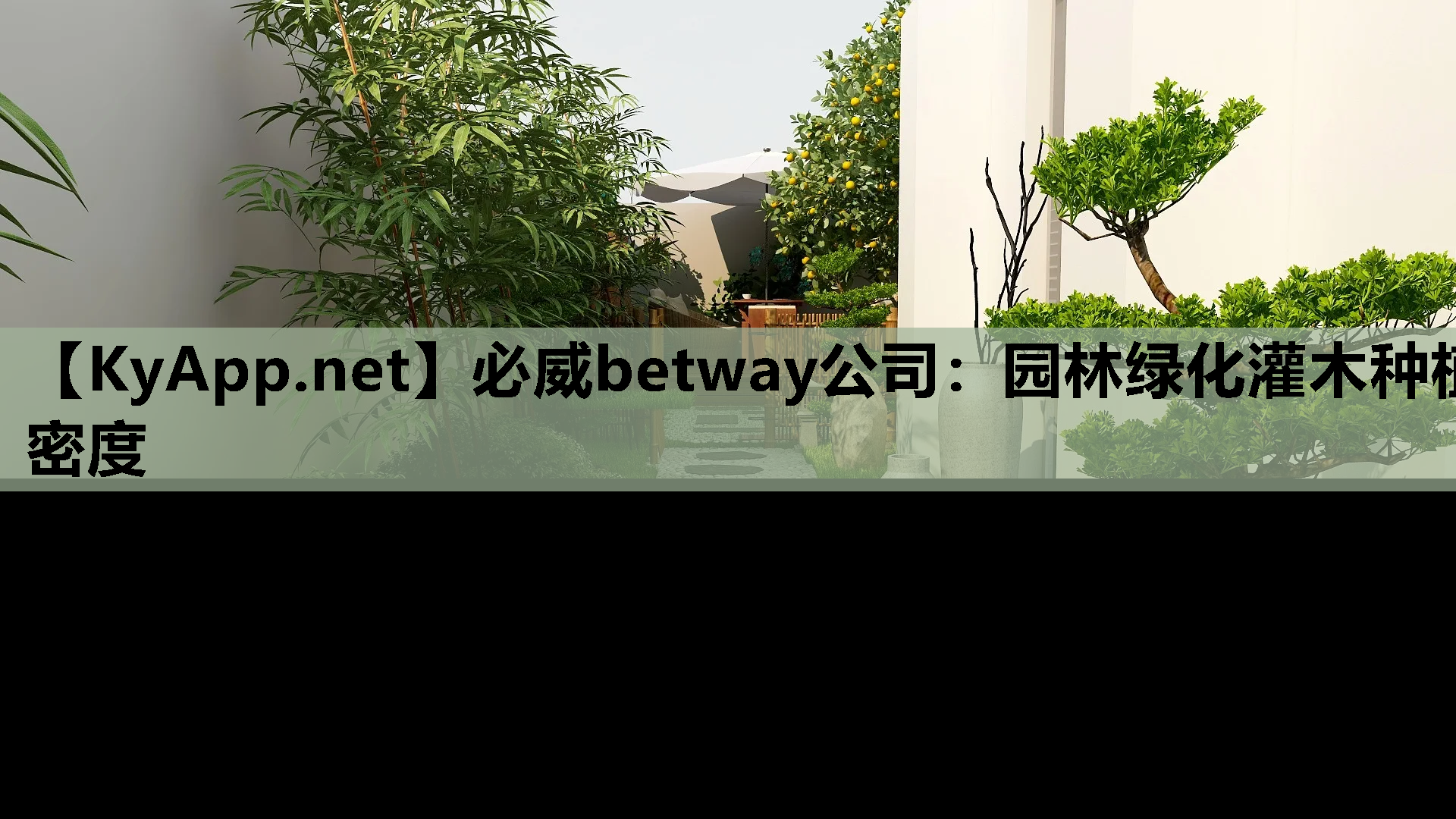 园林绿化灌木种植密度