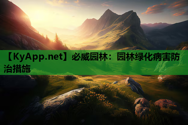 园林绿化病害防治措施