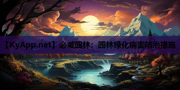 园林绿化病害防治措施