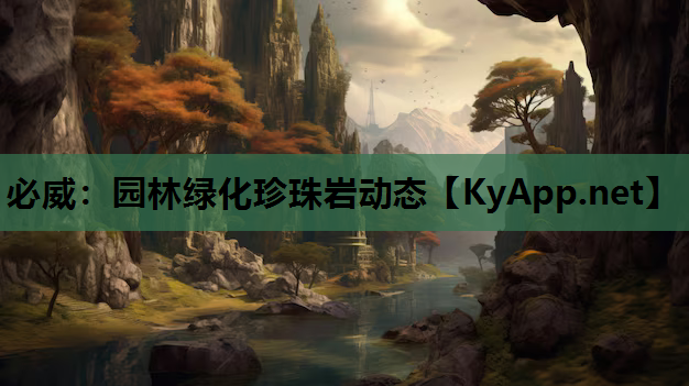园林绿化珍珠岩动态