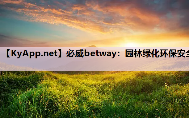 园林绿化环保安全