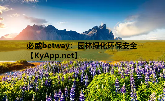 园林绿化环保安全