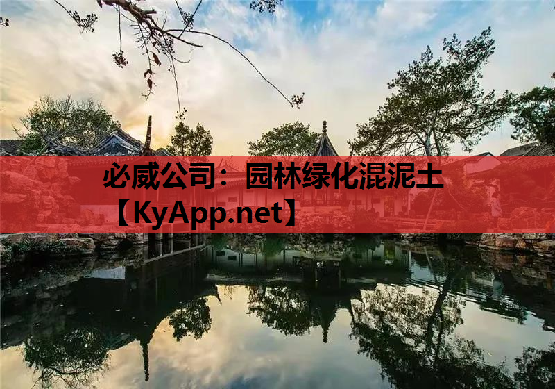 园林绿化混泥土