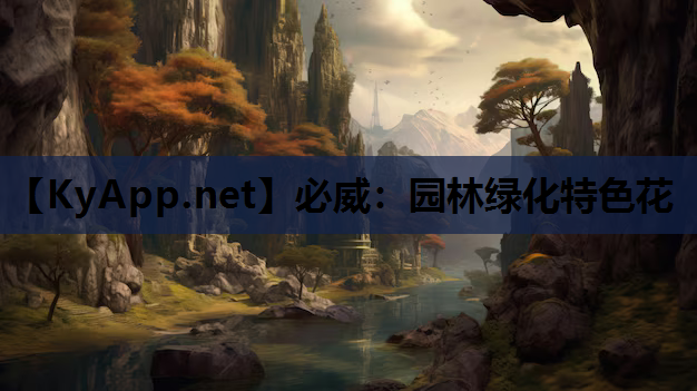园林绿化特色花
