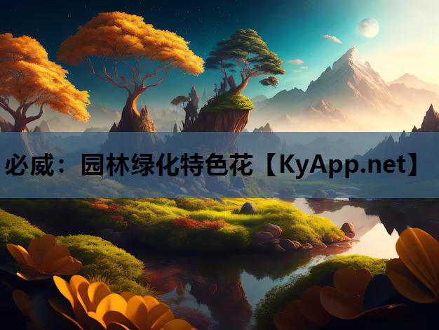 园林绿化特色花