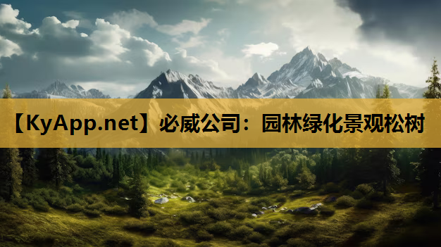 园林绿化景观松树