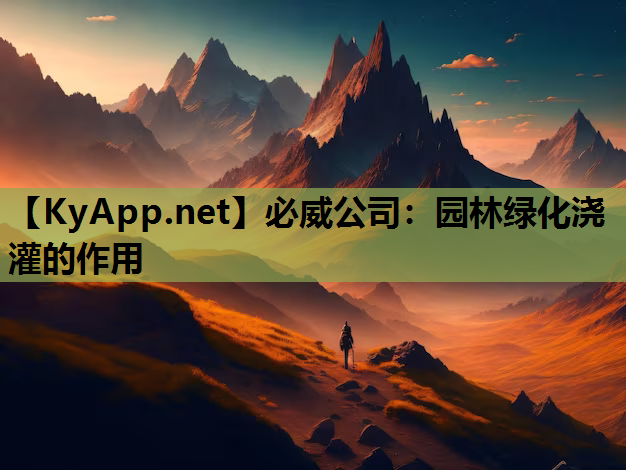 园林绿化浇灌的作用