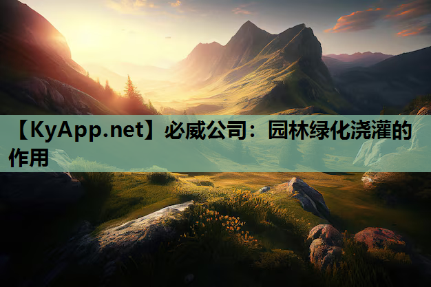 园林绿化浇灌的作用