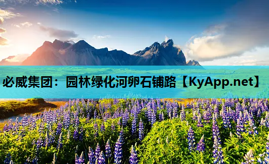 园林绿化河卵石铺路