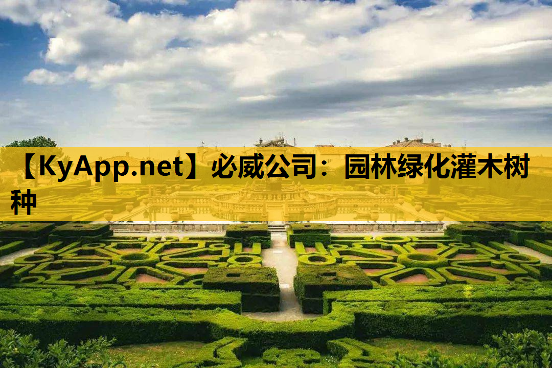 园林绿化灌木树种