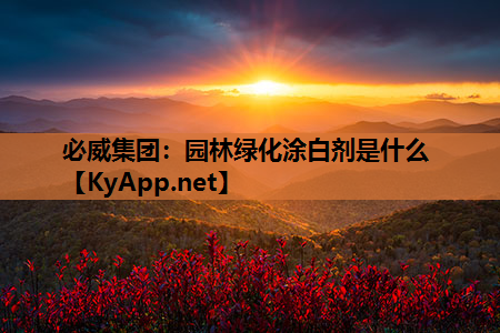 园林绿化涂白剂是什么