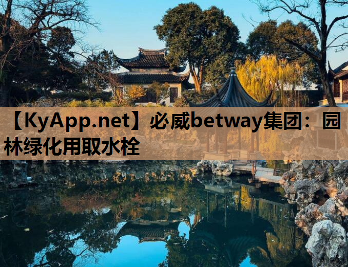 园林绿化用取水栓
