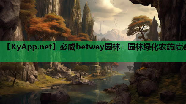 园林绿化农药喷洒