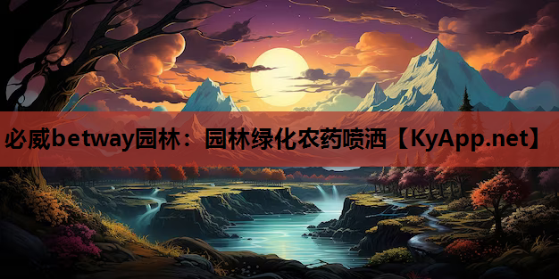 园林绿化农药喷洒