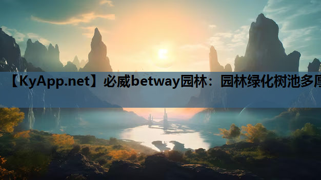 园林绿化树池多厚