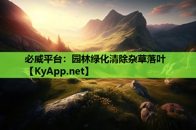 园林绿化清除杂草落叶