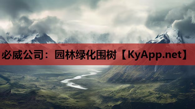 园林绿化围树