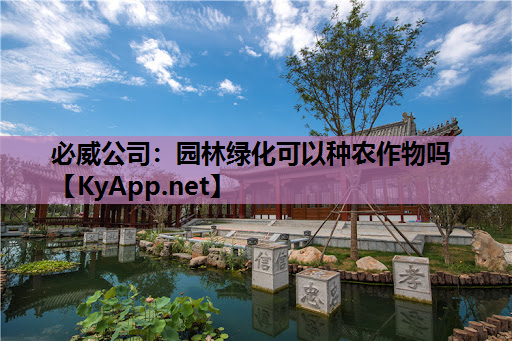 园林绿化可以种农作物吗