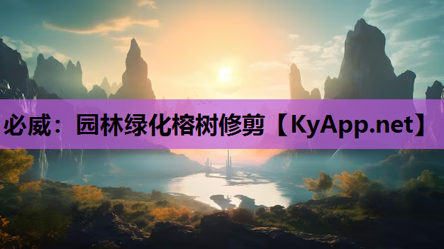园林绿化榕树修剪