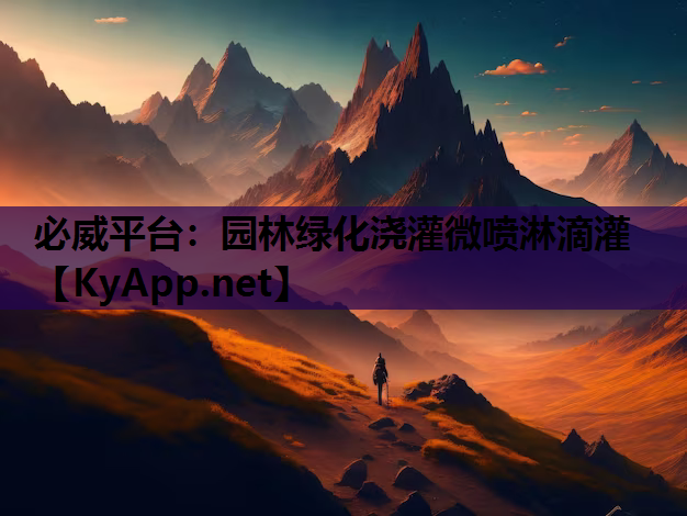 园林绿化浇灌微喷淋滴灌