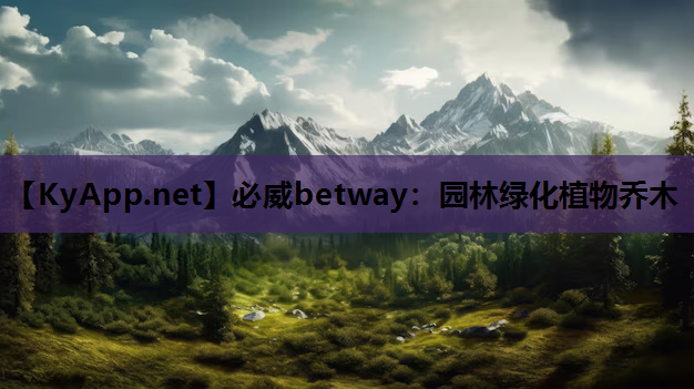 园林绿化植物乔木