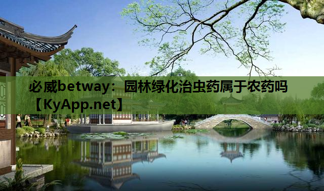 园林绿化治虫药属于农药吗
