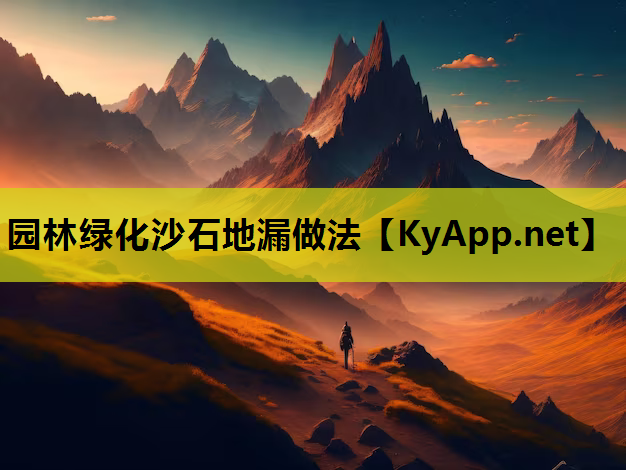 园林绿化沙石地漏做法
