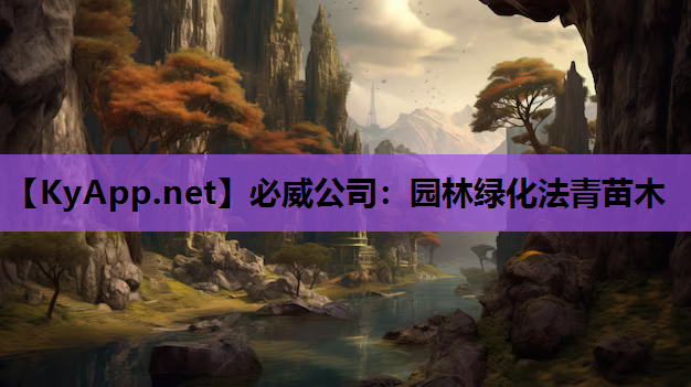 园林绿化法青苗木