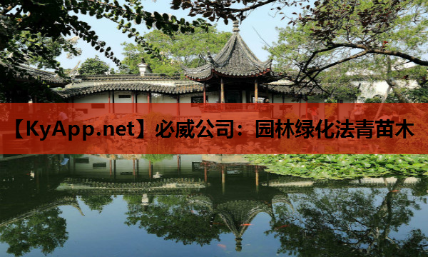 园林绿化法青苗木